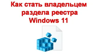 Как стать владельцем раздела реестра Windows 11 и Windows 10