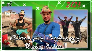 استعدادت بوجلود العزو : لبارط:#2 السلعة وصلات وديتها لبحر تغسل شوف كيديره 😱🔥 🐐