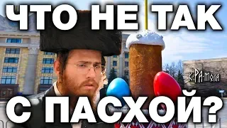 ПОПЫ НЕ РАСКОЛЮТСЯ никогда. Запретные факты о Пасхе