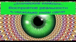 Оптические иллюзии. Восприятие реальности в ином свете, а некоторые вызывают галлюцинации.