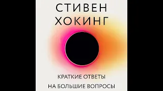 Стивен Хокинг – Краткие ответы на большие вопросы. [Аудиокнига]