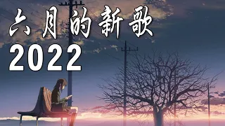 2022年六月新歌，连续两小时，无广告，动态歌词】持续更新——六月第2批新歌，越听越舒服越入耳。