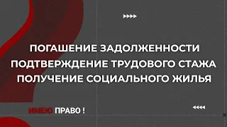 Как переселенцу погасить кредит и получить социальное жилье | Имею право