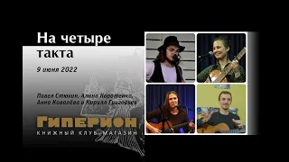 «На четыре такта». «Гиперион», 09.06.22