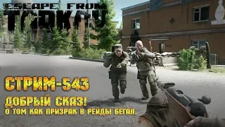 Escape from Tarkov [Стрим #543] - Добрый сказ, о том, как призрак в рейды бегал.