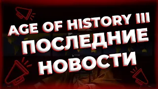 НОВОСТИ Age of History 3 - Мультиплеер, Android & IOS, Размер карты