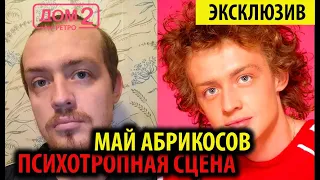 Дом 2 Ретро - Май Абрикосов, психотропная сцена. ❤️ Дом 2 начало! ❤️Дом 2 первые серии! 👍🤣