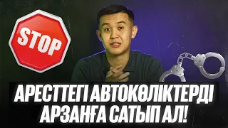 АРЕСТТЕГІ АВТОКӨЛІКТЕРДІ АРЗАНҒА САТЫП АЛ