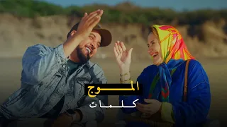 7-TOUN - LMOUJE ( Lyrics Paroles ) |سبعتون - كلمات اغنية الموج