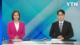 [굿모닝 와이티엔] 다시보기 2023년 02월 26일  / YTN