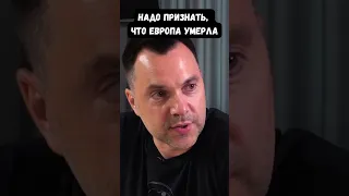 Арестович рассказал, когда "умерла Европа". Надо было направить три батальона...