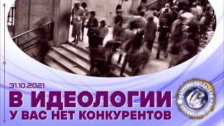 Катрены Создателя ✴ 31.10.2021 “В идеологии у Вас нет конкурентов”