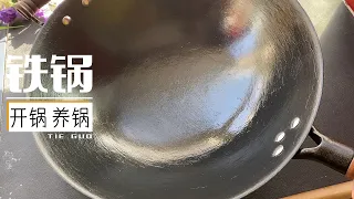 【铁锅的开锅和养锅】简单2步，让铁锅变不沾锅，炒菜嘎嘎香