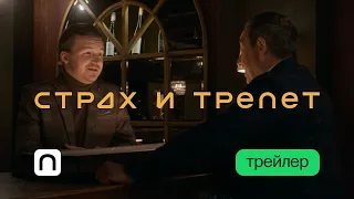 Страх и трепет — Трейлер