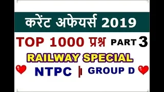 Railway special Current Affairs 2019 | RRB NTPC 2019 | RRB GROUP D | Imp current affairs for railway