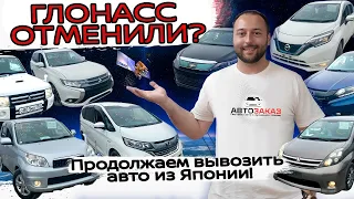 ГОЛОНАСС ОТМЕНИЛИ⁉️😱ПРОДОЛЖАЕМ ВЫВОЗИТЬ АВТО ИЗ ЯПОНИИ❗Outlander❗Harrier❗Vezel❗Pajero❗Isis ❗Freed ❗