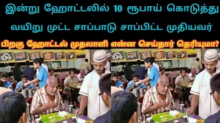 இன்று ஹோட்டலில் 10 ரூபாய் கொடுத்து வயிறு முட்ட சாப்பாடு சாப்பிட்ட முதியவர் LaysTv