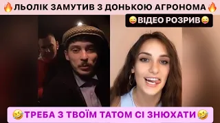 🔥ЛЬОЛІК ЗАМУТИВ З ДОНЬКОЮ АГРОНОМА/🤣ТО ТРЕБА З ТВОЇМ ТАТОМ ЗНЮХАТИ/ВІДЕО РОЗРИВ/ЛЬОЛІК ТІК ТОК