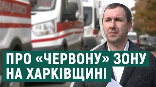 Коли можуть запровадити «червону» зону на Харківщині — коментар ХОДА