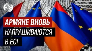 Армения похвалила Евросоюз и проигнорировала Россию