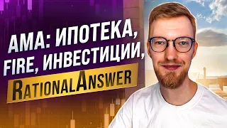 AMA с Павлом Комаровским: Ипотека, FIRE, инвестиции, RationalAnswer