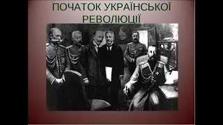 ПІДГОТОВКА до ЗНО з Історії України: Початок Української Революції