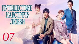 Путешествие навстречу любви 07 серия (русская озвучка), дорама, Journey to Love, 场遇见爱情的旅行