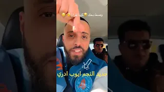 جديد تيك توك العرب ماشاء الله النجم ايوب ادري #viral #tiktok #explore #trending #la3zawi