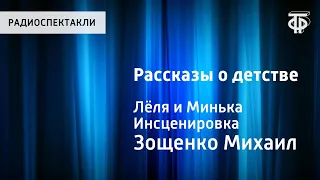 Михаил Зощенко. Рассказы о детстве. Лёля и Минька. Инсценировка