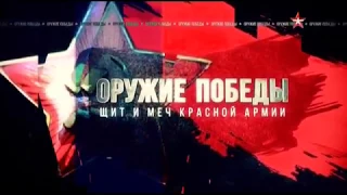 Оружие Победы 2 серия. У стен Сталинграда.