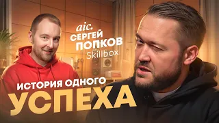 Skillbox | aic - из ремесленника в сооснователя компаний с оборотом 11,5 млрд. руб. - Сергей Попков