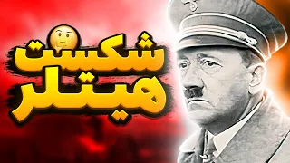 چرا هیتلر شکست خورد ؟ روایتی از جنگ جهانی دوم