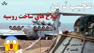 ( با زیرنویس آلمانی) !!! 😱( قسمت 2) ویدیوآلمانی ماشین های وحشتناکی که توسط روسیه ساخته شد