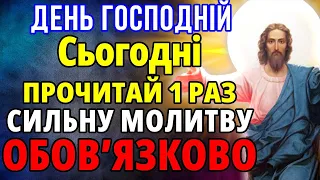 Сьогодні ПРОЧИТАЙ 1 РАЗ І ВСЕ ЗДІЙСНИТЬСЯ! Сильна молитва Господу