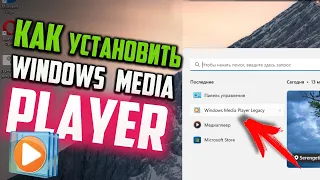 Как установить Windows Media Player на Windows 11