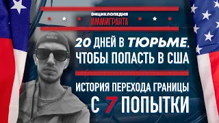 Попал в США через Мексику с 7 попытки. 20 дней в тюрьме. Одиночка.