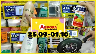 Акції в АВРОРІ з 25.09.- 01.10.  #акція #акції #знижка #ціна