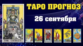 ✨ Карта дня ✨ Таро прогноз на завтра 26 сентября 2021 💫 Гороскоп для всех знаков 💫