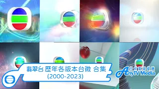 【AnyTVMedia】 TVB翡翠台歷年各版本台徽 合集 (2000-2023)