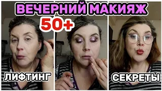 ВЕЧЕРНИЙ МАКИЯЖ 50+