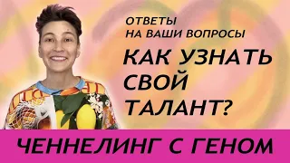 Ченнелинг с Геном. Как узнать свой талант?