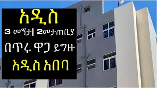 በሚገርም  ዋጋ! 3 መኝታ | 2 መታጠቢያ ያለው ዘመናዊ አፓርታማ ሽያጭ አዲስ አበባ @AddisBetoch  #house #apartment #Ethiopia