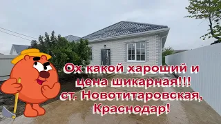 Отличный Дом 85 кв.м на 4 сотках земли в ст. Новотитаровская, Краснодар.