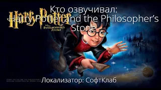 Кто озвучивал: Harry Potter and the Philosopher’s Stone (2001)