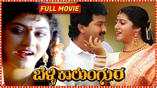 Belli Kalungura || Kannada Full Movie || Malashree, Sunil, Thara || Hamsalekha || HD