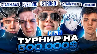 ФРИКИ ИГРАЮТ ТУРНИР НА 500.000$ 1 ИГРА / SKYWHYW0LKER, STANISLAW9,AUNKERE