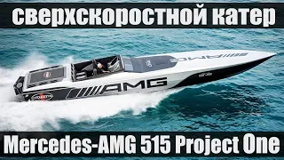 Сверхскоростной катер Mercedes-AMG 515 Project One