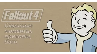 Fallout 4 - Смешные моменты, приколы, баги