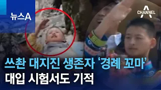 쓰촨 대지진 생존자 ‘거수경례 꼬마’…대입 시험서도 기적 | 뉴스A