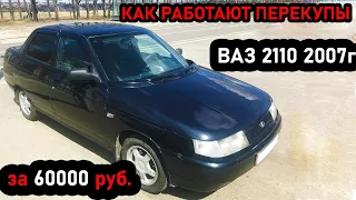 Купил десятку 2007г  за 60000 рублей. Перекуп схема. Купи продай